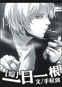 (綜同人/BL)一日一根