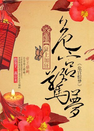危宮驚夢/帝王榻側