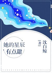 她的星辰有點甜