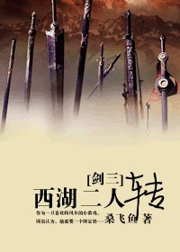 (BL/剑三同人)西湖二人转