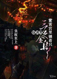 (BL/綜洪荒同人)紫霄宮裡鎖著只三足金烏