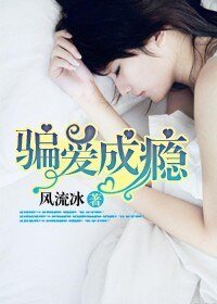 《冷情总裁,骗爱成瘾 》