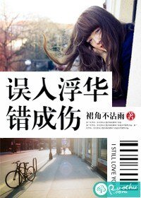误入浮华错成伤