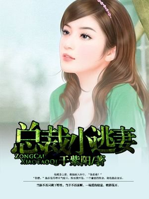 《总裁小逃妻》