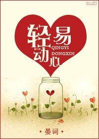 輕易動心(甜寵)
