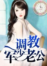 萌妻调教军少