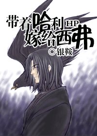 (HP同人/BG)帶著哈利嫁給西弗