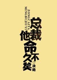 总裁他命不久矣/老祖地球生活指南