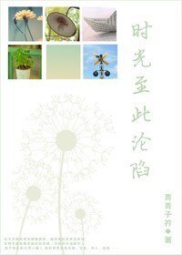 時光至此淪陷