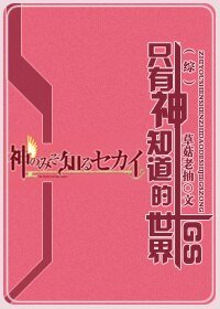 (BG/綜漫同人)只有神知道的世界GS