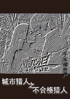 (BG/城市猎人同人)城市猎人之不合格猎人