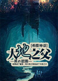 （BL/希腊神话同人）】大地之父