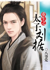【BL/歷史同人】重生之太子劉據