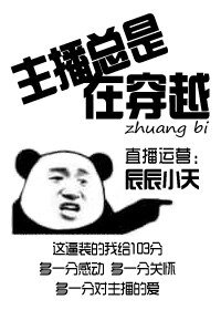 主播總是在穿越