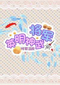 將軍英明神武
